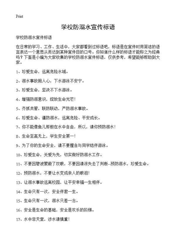 学校防溺水宣传标语