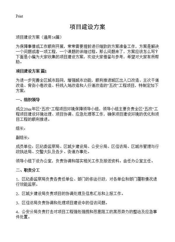 项目建设方案14篇