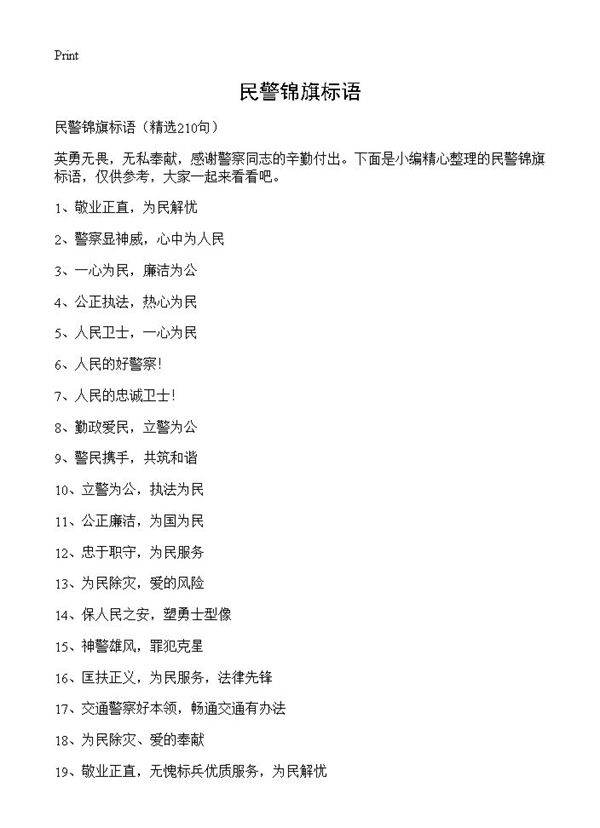 民警锦旗标语210篇