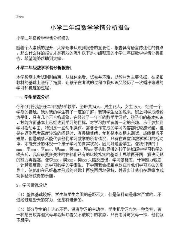 小学二年级数学学情分析报告