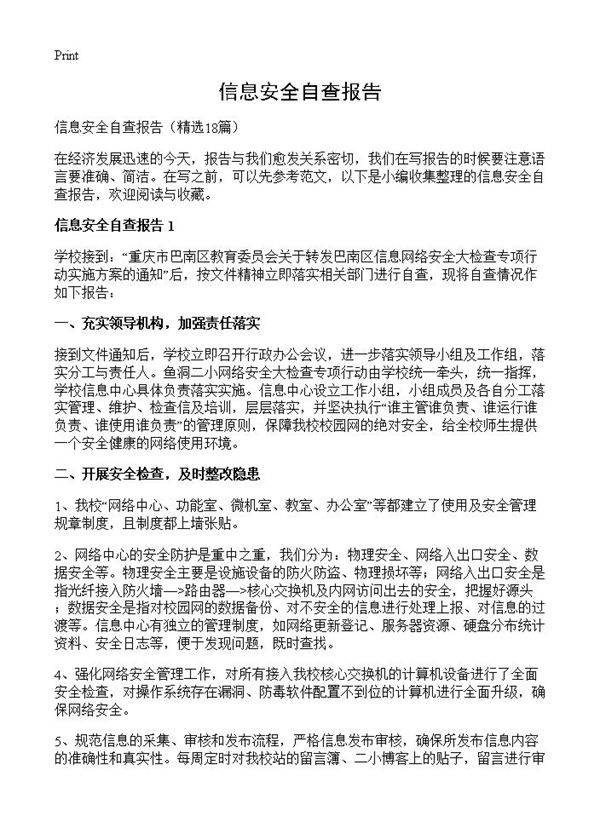 信息安全自查报告18篇