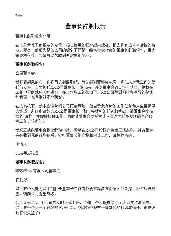 董事长辞职报告