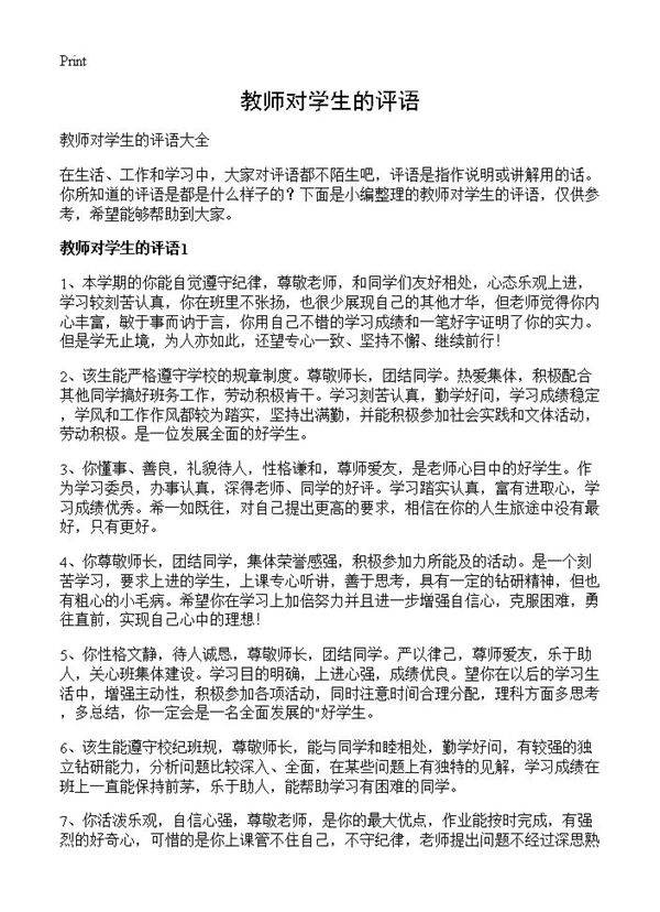 教师对学生的评语