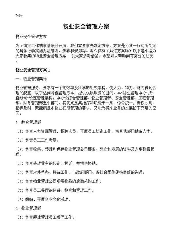 物业安全管理方案