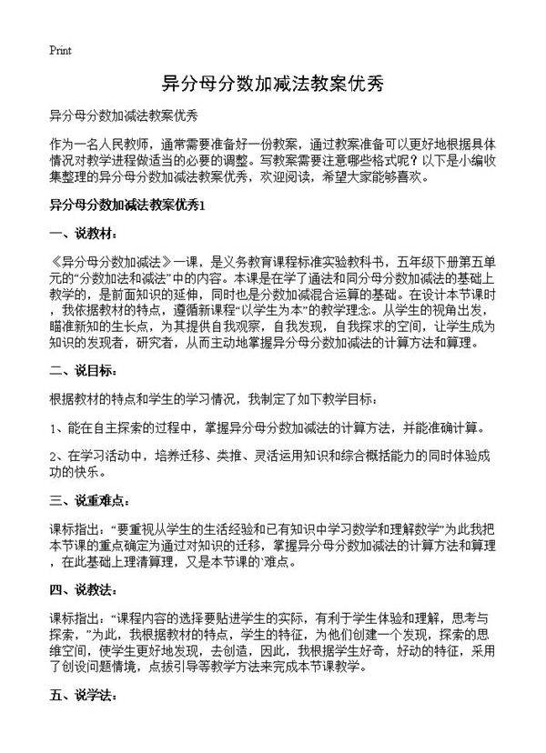 异分母分数加减法教案优秀