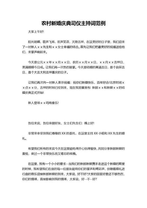农村新婚庆典司仪主持词范例