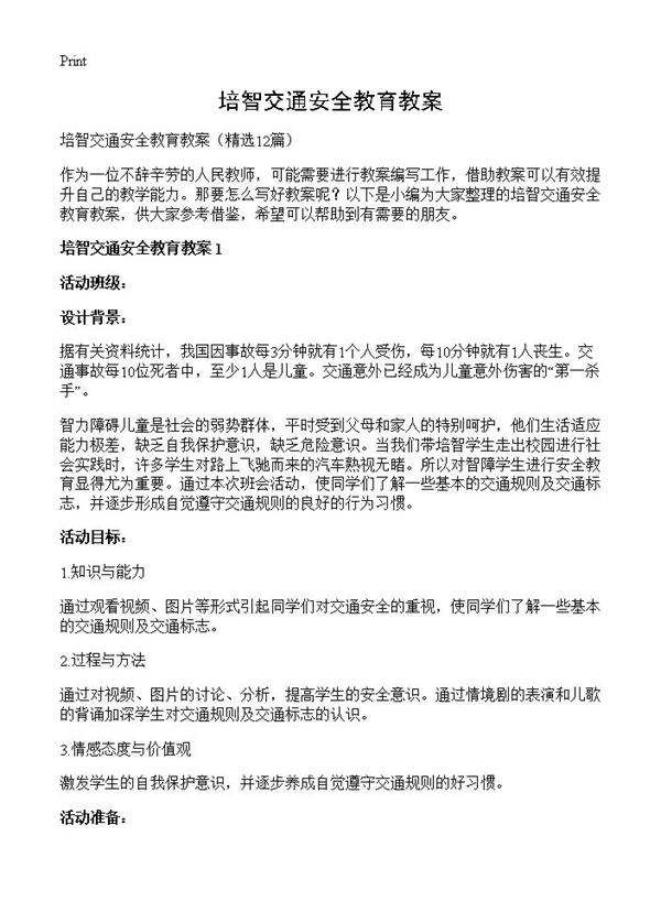 培智交通安全教育教案12篇
