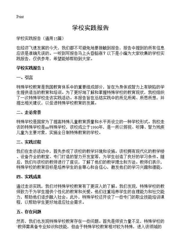 学校实践报告15篇