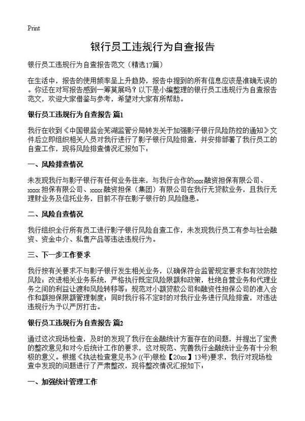 银行员工违规行为自查报告17篇