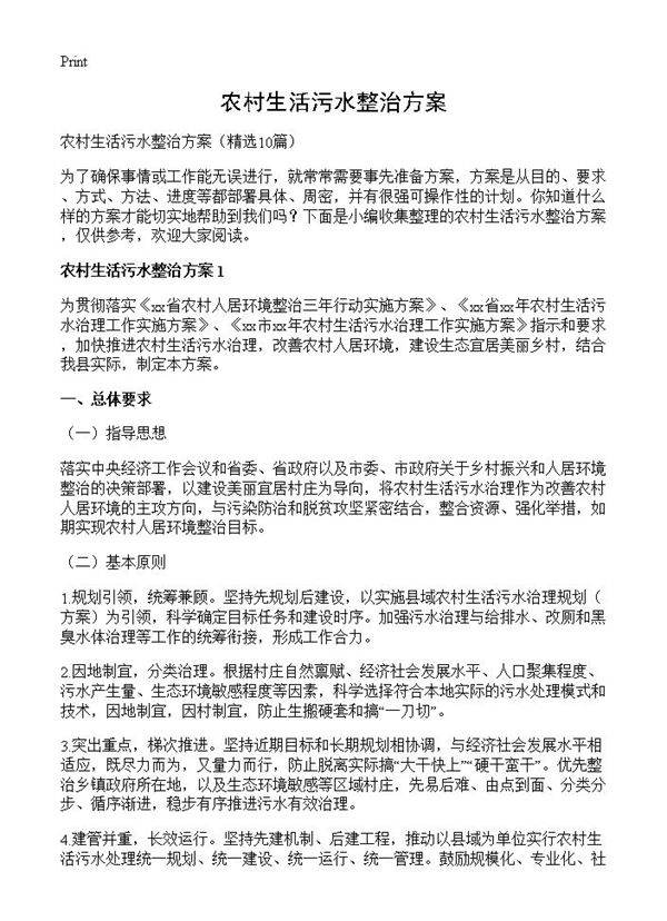 农村生活污水整治方案10篇