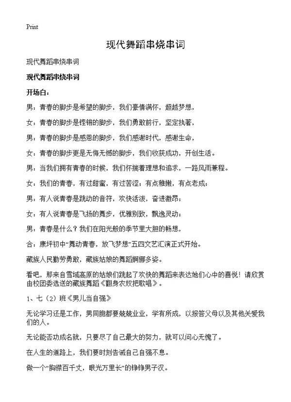 现代舞蹈串烧串词