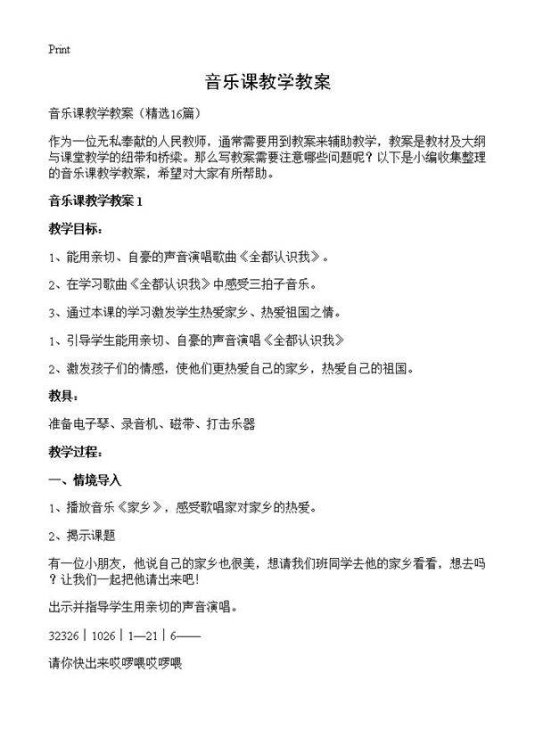 音乐课教学教案16篇