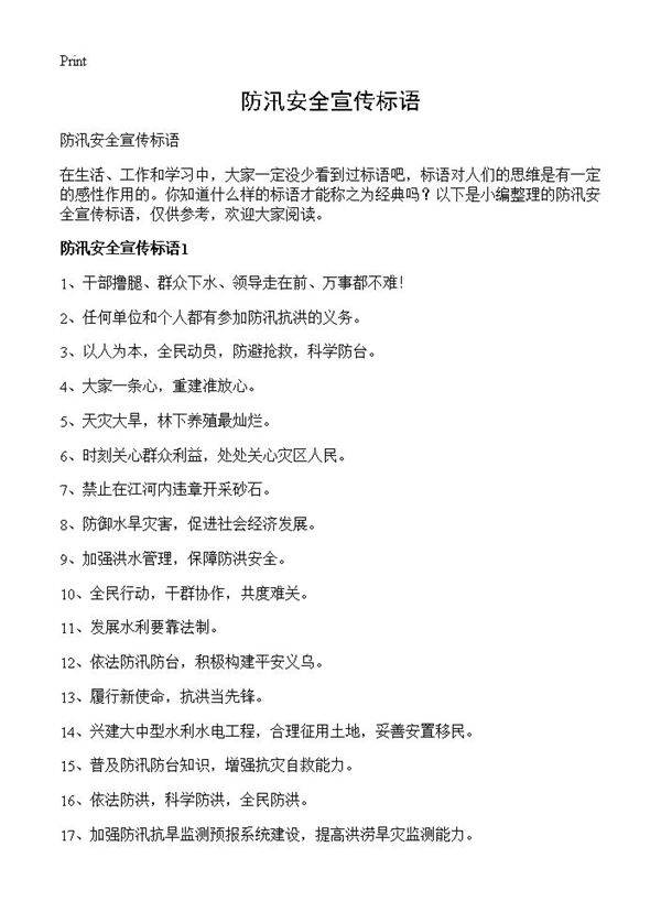 防汛安全宣传标语