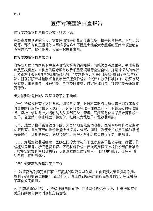 医疗专项整治自查报告14篇