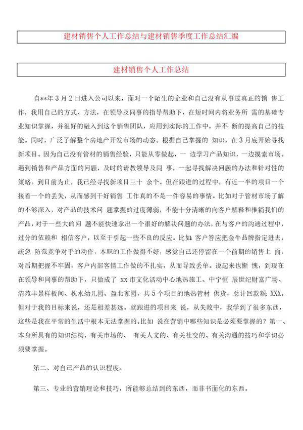建材销售个人工作总结