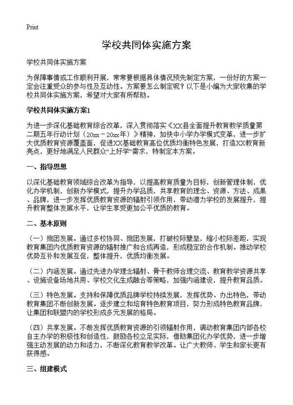 学校共同体实施方案