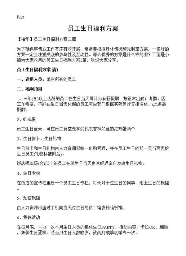 员工生日福利方案