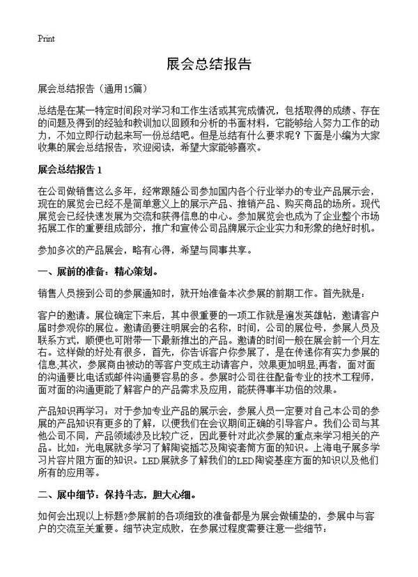 展会总结报告15篇