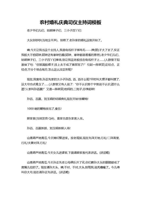 农村婚礼庆典司仪主持词模板