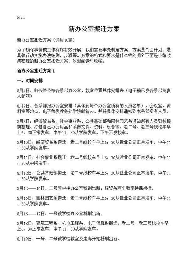 新办公室搬迁方案10篇