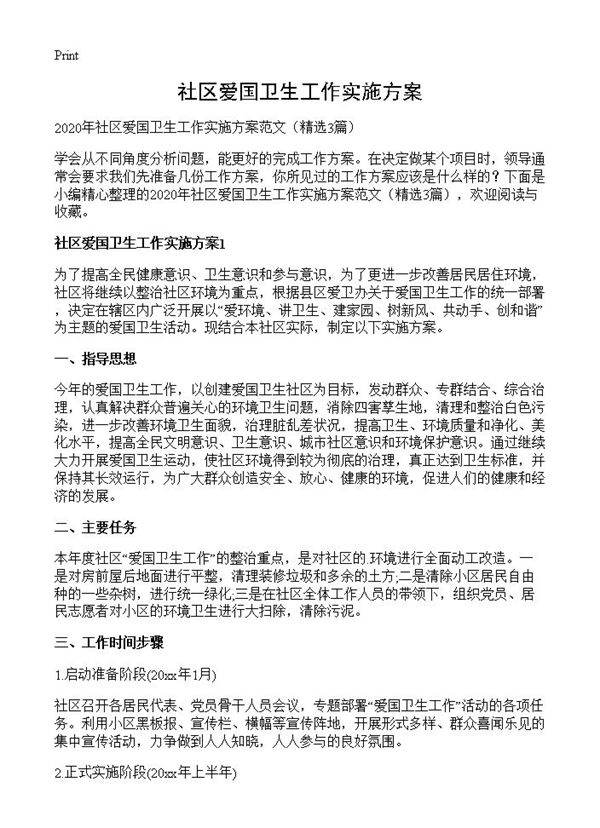 社区爱国卫生工作实施方案3篇