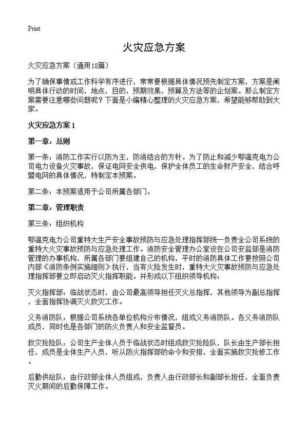 火灾应急方案18篇