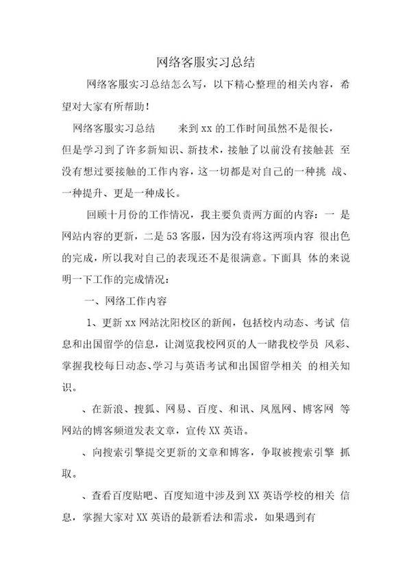 网络客服实习总结