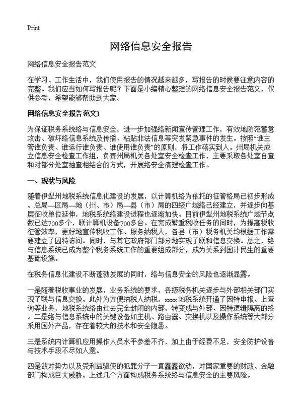 网络信息安全报告