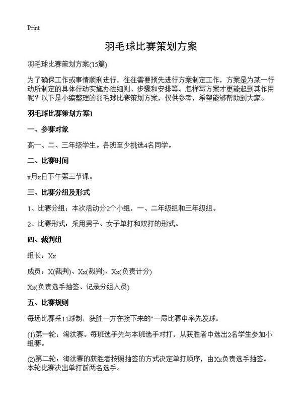羽毛球比赛策划方案15篇