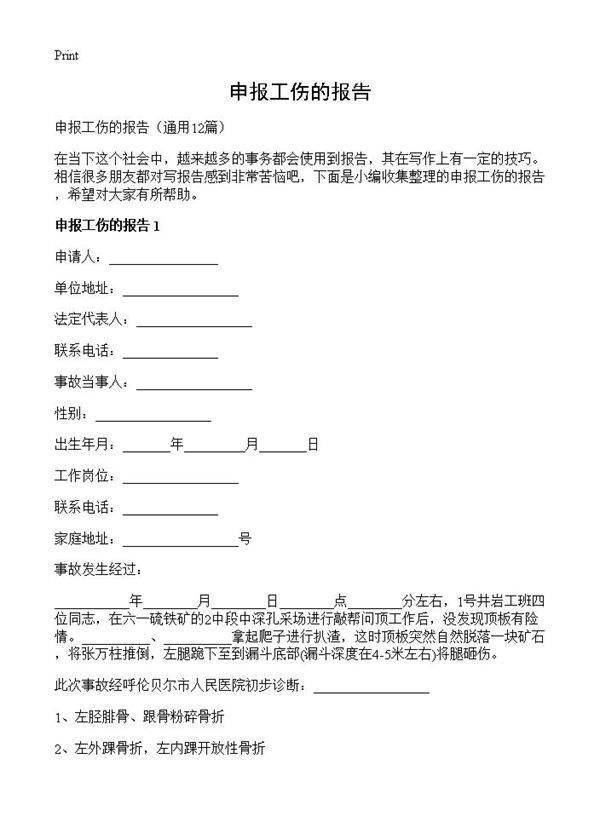 申报工伤的报告12篇