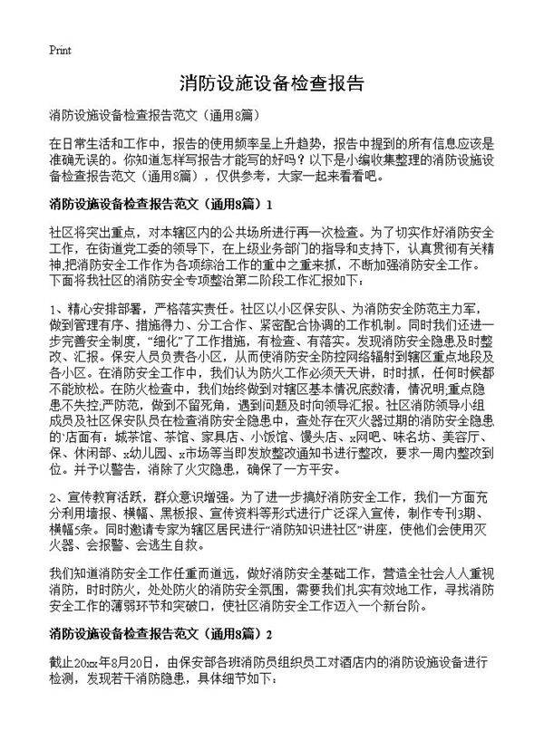 消防设施设备检查报告8篇