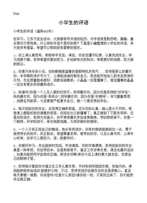 小学生的评语460篇