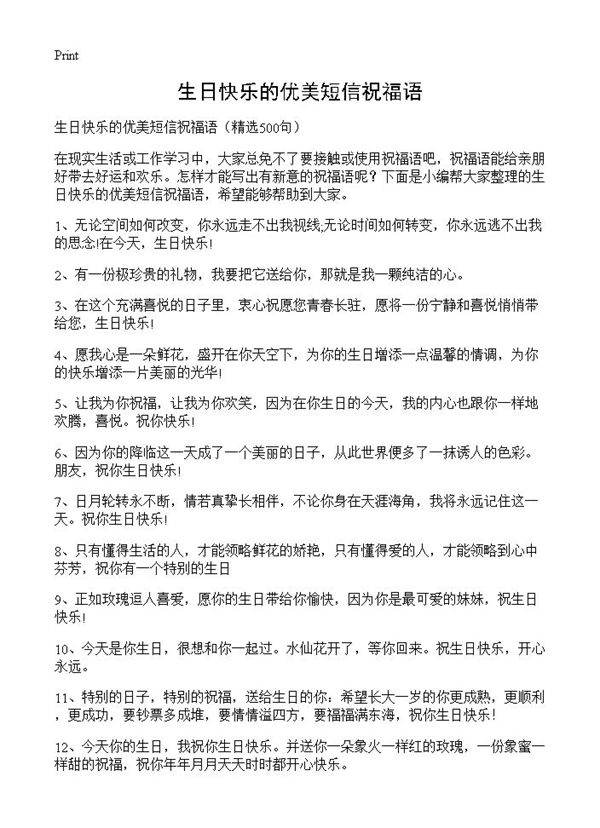 生日快乐的优美短信祝福语500篇