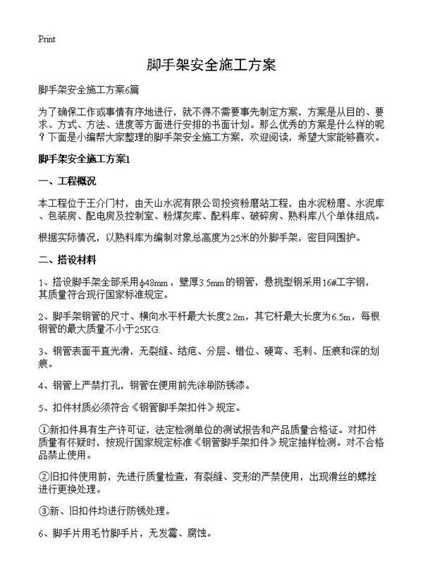 脚手架安全施工方案