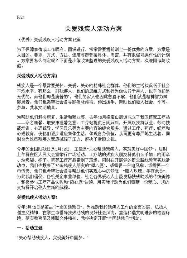 关爱残疾人活动方案
