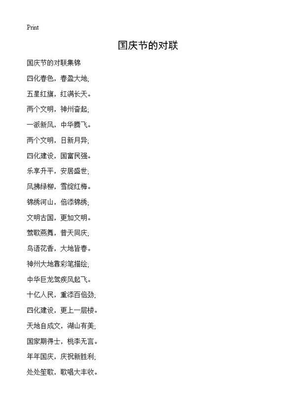 国庆节的对联