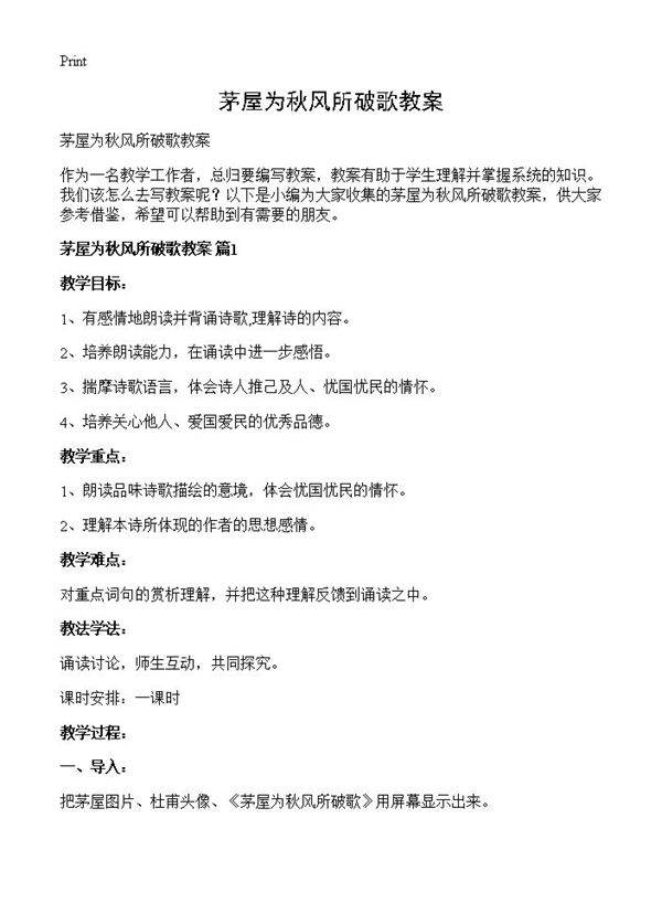 茅屋为秋风所破歌教案