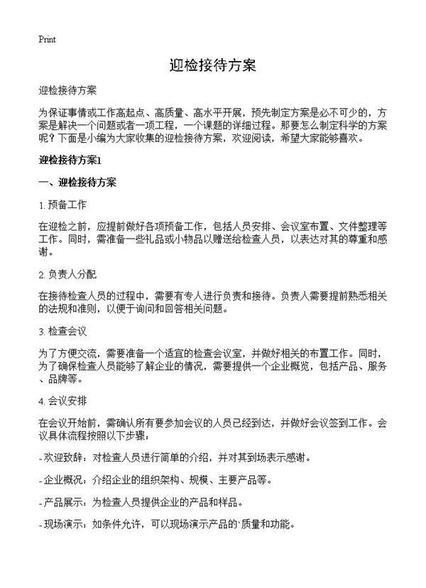 迎检接待方案