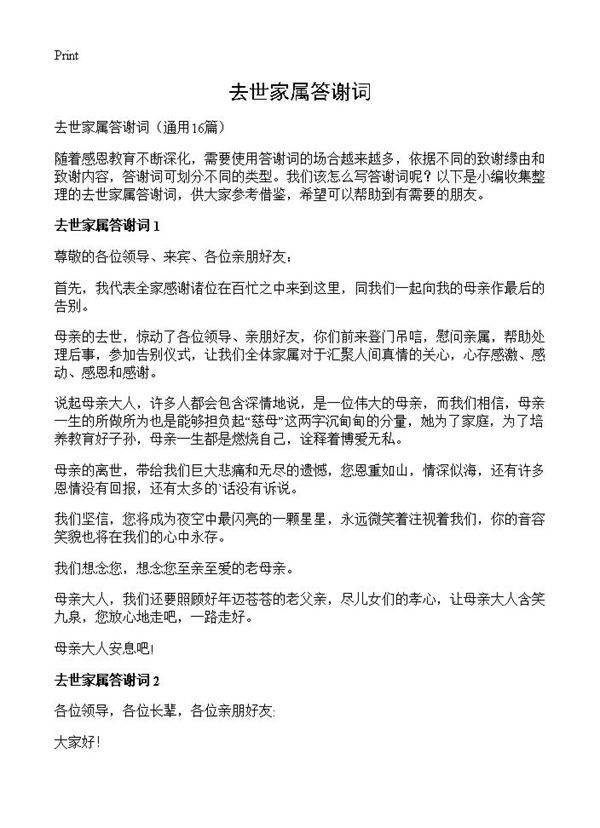 去世家属答谢词16篇