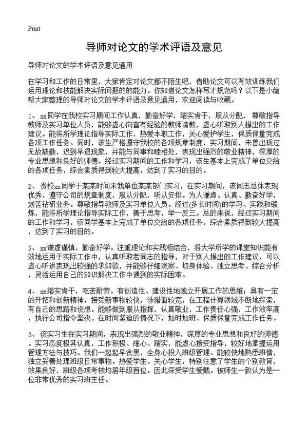 导师对论文的学术评语及意见