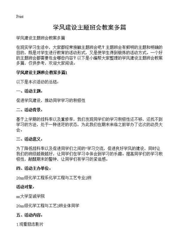 学风建设主题班会教案多篇