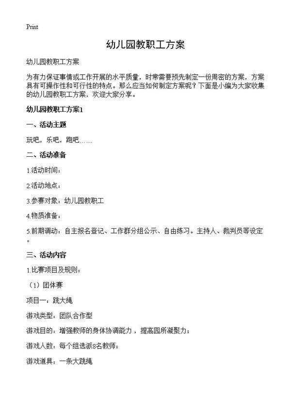 幼儿园教职工方案