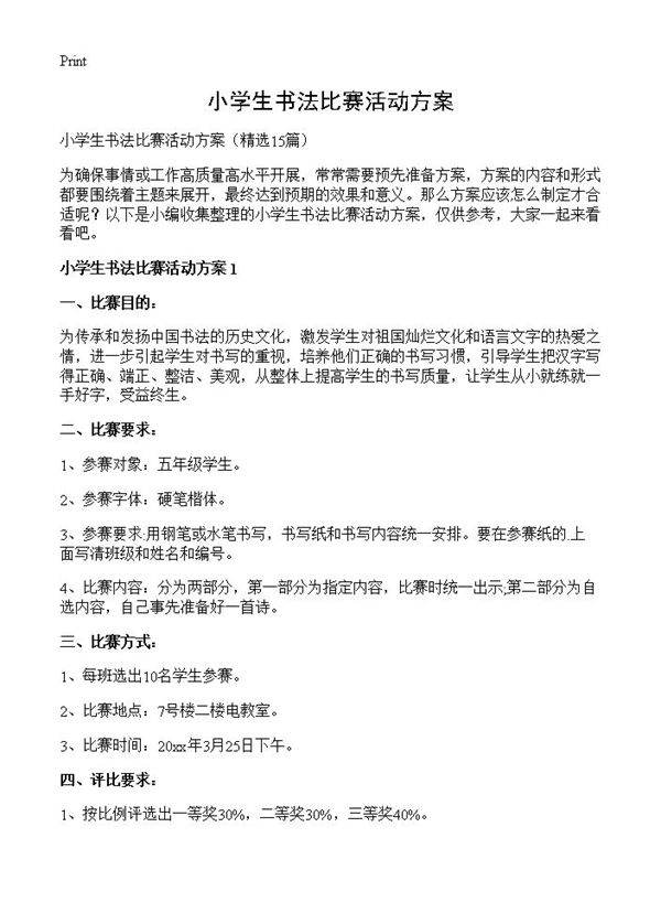 小学生书法比赛活动方案15篇