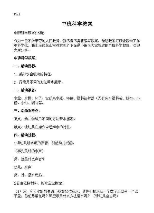 中班科学教案15篇