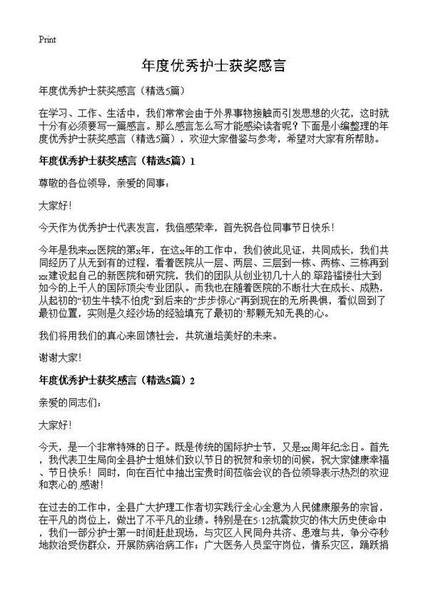 年度优秀护士获奖感言5篇