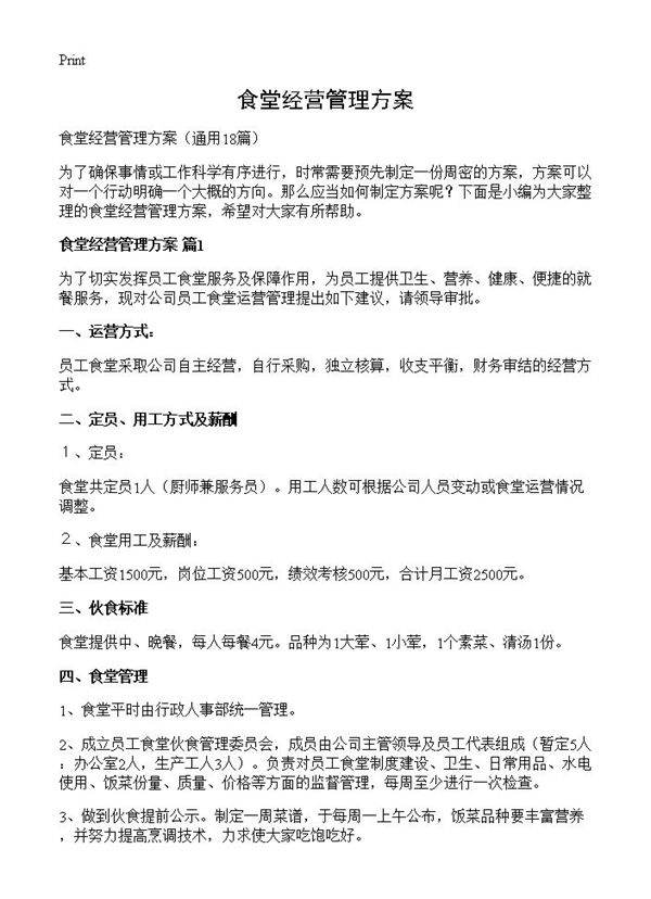 食堂经营管理方案18篇
