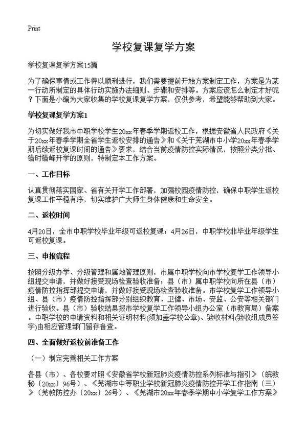 学校复课复学方案