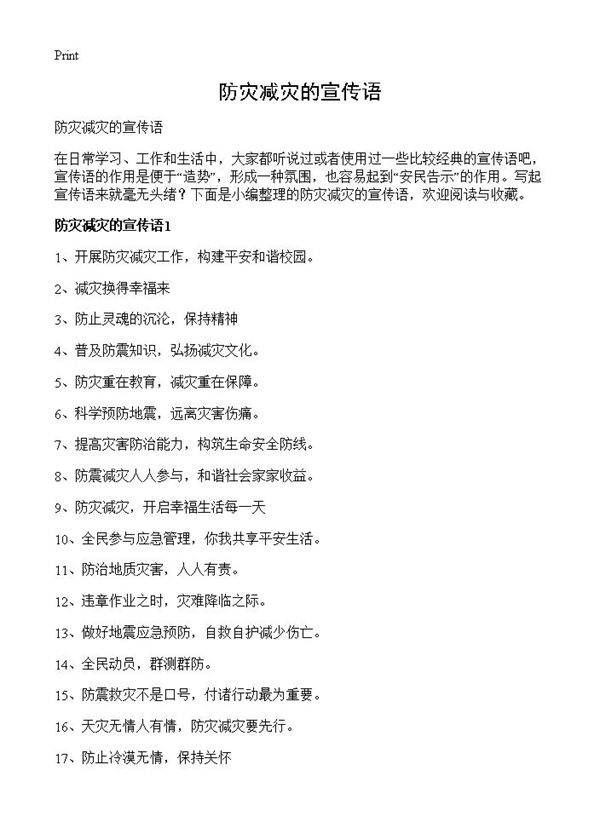 防灾减灾的宣传语