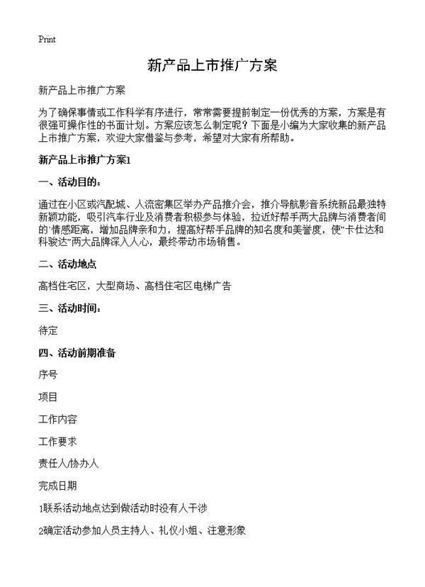 新产品上市推广方案