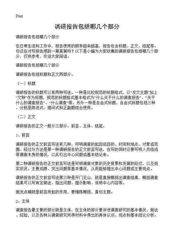 调研报告包括哪几个部分